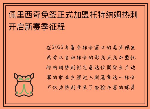 佩里西奇免签正式加盟托特纳姆热刺开启新赛季征程