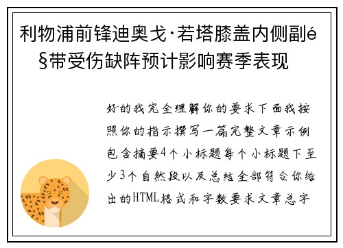 利物浦前锋迪奥戈·若塔膝盖内侧副韧带受伤缺阵预计影响赛季表现