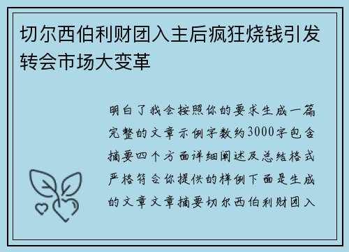 切尔西伯利财团入主后疯狂烧钱引发转会市场大变革 切尔西伯利财团入主后疯狂烧钱引发转会市场大变革