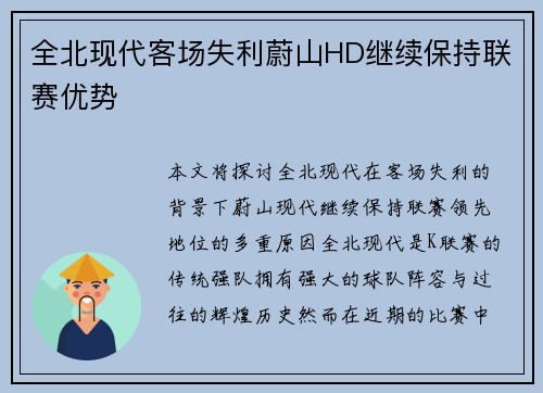 全北现代客场失利蔚山HD继续保持联赛优势