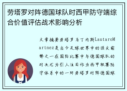 劳塔罗对阵德国球队时西甲防守端综合价值评估战术影响分析