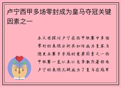 卢宁西甲多场零封成为皇马夺冠关键因素之一