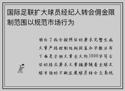 国际足联扩大球员经纪人转会佣金限制范围以规范市场行为
