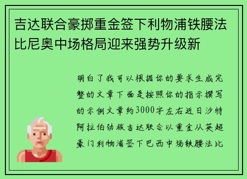 吉达联合豪掷重金签下利物浦铁腰法比尼奥中场格局迎来强势升级新