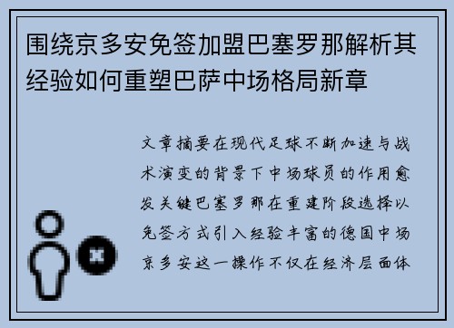 围绕京多安免签加盟巴塞罗那解析其经验如何重塑巴萨中场格局新章