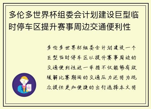 多伦多世界杯组委会计划建设巨型临时停车区提升赛事周边交通便利性