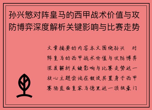孙兴慜对阵皇马的西甲战术价值与攻防博弈深度解析关键影响与比赛走势