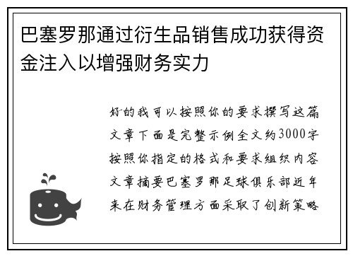 巴塞罗那通过衍生品销售成功获得资金注入以增强财务实力
