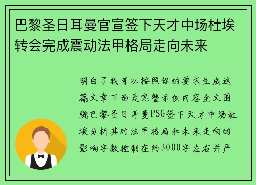 巴黎圣日耳曼官宣签下天才中场杜埃转会完成震动法甲格局走向未来