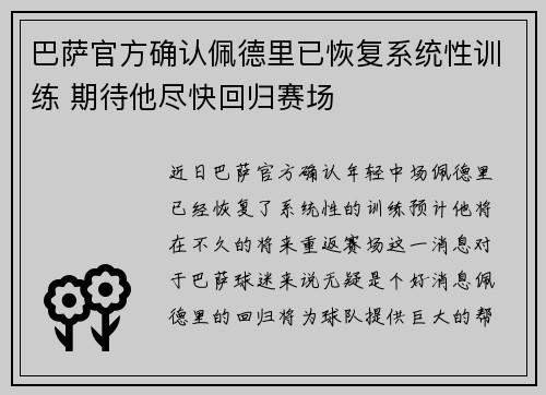 巴萨官方确认佩德里已恢复系统性训练 期待他尽快回归赛场