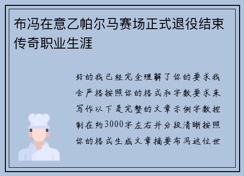 布冯在意乙帕尔马赛场正式退役结束传奇职业生涯