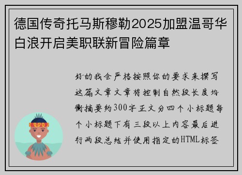 德国传奇托马斯穆勒2025加盟温哥华白浪开启美职联新冒险篇章