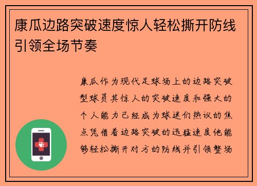 康瓜边路突破速度惊人轻松撕开防线引领全场节奏
