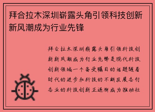 拜合拉木深圳崭露头角引领科技创新新风潮成为行业先锋 拜合拉木深圳崭露头角引领科技创新新风潮成为行业先锋