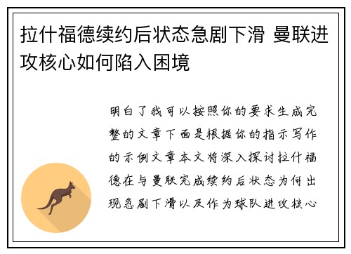拉什福德续约后状态急剧下滑 曼联进攻核心如何陷入困境 拉什福德续约后状态急剧下滑 曼联进攻核心如何陷入困境