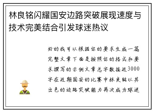 林良铭闪耀国安边路突破展现速度与技术完美结合引发球迷热议