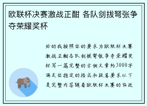 欧联杯决赛激战正酣 各队剑拔弩张争夺荣耀奖杯