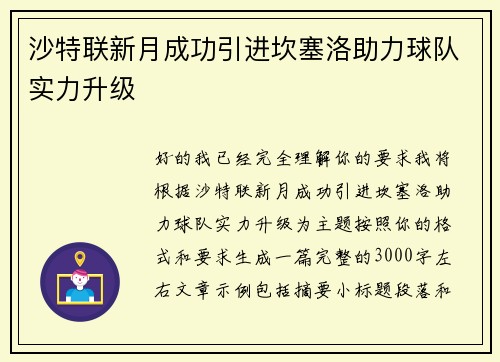 沙特联新月成功引进坎塞洛助力球队实力升级 沙特联新月成功引进坎塞洛助力球队实力升级