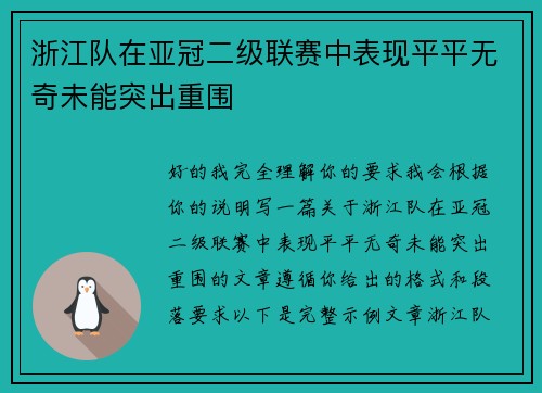 浙江队在亚冠二级联赛中表现平平无奇未能突出重围