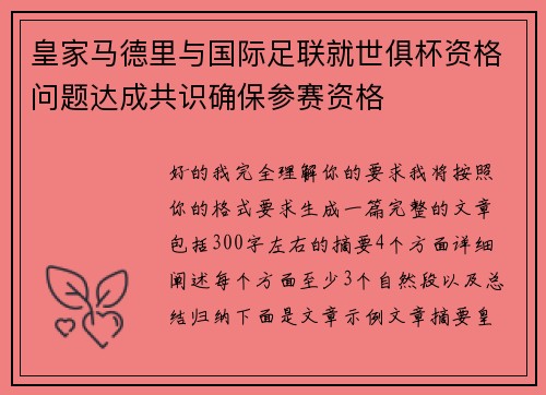 皇家马德里与国际足联就世俱杯资格问题达成共识确保参赛资格