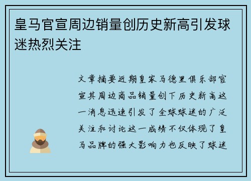 皇马官宣周边销量创历史新高引发球迷热烈关注