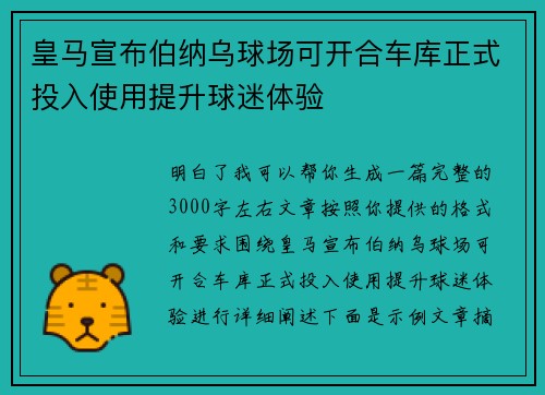 皇马宣布伯纳乌球场可开合车库正式投入使用提升球迷体验