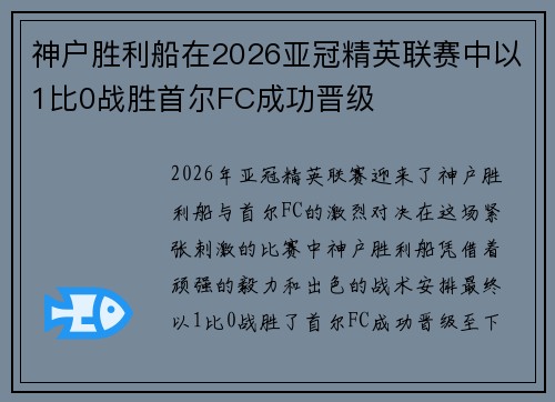 神户胜利船在2026亚冠精英联赛中以1比0战胜首尔FC成功晋级