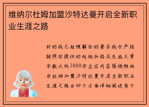 维纳尔杜姆加盟沙特达曼开启全新职业生涯之路