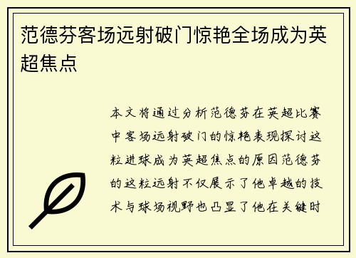 范德芬客场远射破门惊艳全场成为英超焦点 范德芬客场远射破门惊艳全场成为英超焦点