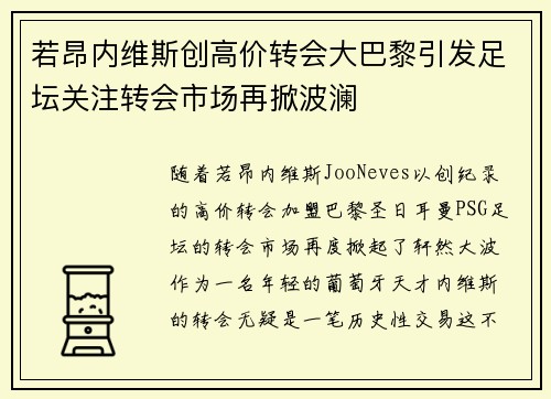 若昂内维斯创高价转会大巴黎引发足坛关注转会市场再掀波澜