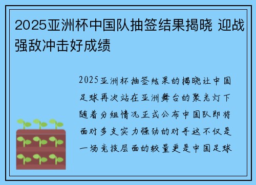2025亚洲杯中国队抽签结果揭晓 迎战强敌冲击好成绩