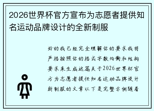 2026世界杯官方宣布为志愿者提供知名运动品牌设计的全新制服 2026世界杯官方宣布为志愿者提供知名运动品牌设计的全新制服