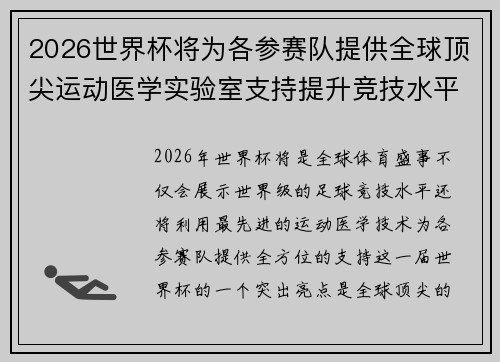 2026世界杯将为各参赛队提供全球顶尖运动医学实验室支持提升竞技水平 2026世界杯将为各参赛队提供全球顶尖运动医学实验室支持提升竞技水平