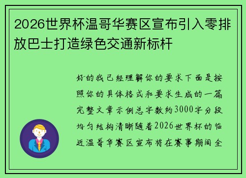 2026世界杯温哥华赛区宣布引入零排放巴士打造绿色交通新标杆