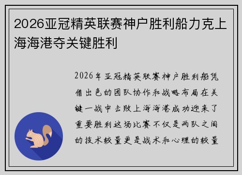 2026亚冠精英联赛神户胜利船力克上海海港夺关键胜利