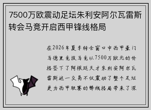 7500万欧震动足坛朱利安阿尔瓦雷斯转会马竞开启西甲锋线格局