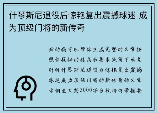 什琴斯尼退役后惊艳复出震撼球迷 成为顶级门将的新传奇 什琴斯尼退役后惊艳复出震撼球迷 成为顶级门将的新传奇