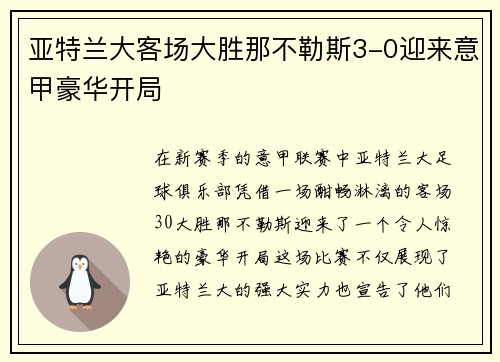 亚特兰大客场大胜那不勒斯3-0迎来意甲豪华开局