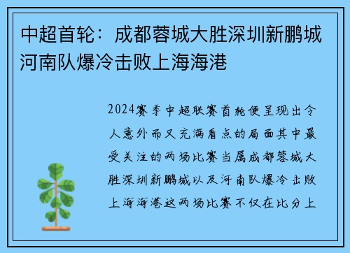 中超首轮:成都蓉城大胜深圳新鹏城河南队爆冷击败上海海港 中超首轮:成都蓉城大胜深圳新鹏城河南队爆冷击败上海海港