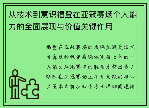 从技术到意识福登在亚冠赛场个人能力的全面展现与价值关键作用