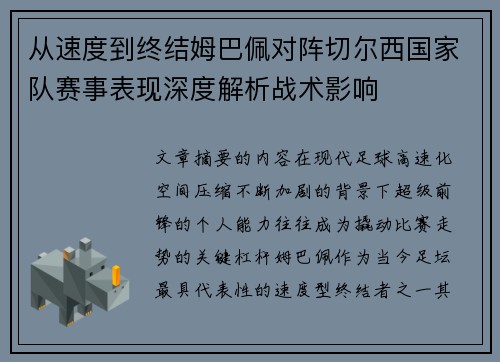 从速度到终结姆巴佩对阵切尔西国家队赛事表现深度解析战术影响