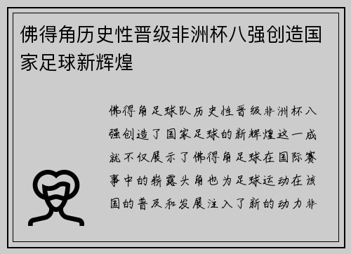 佛得角历史性晋级非洲杯八强创造国家足球新辉煌