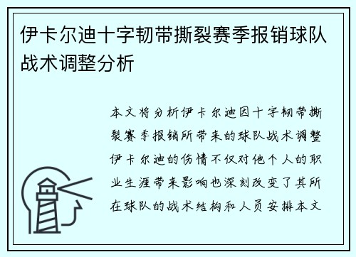 伊卡尔迪十字韧带撕裂赛季报销球队战术调整分析
