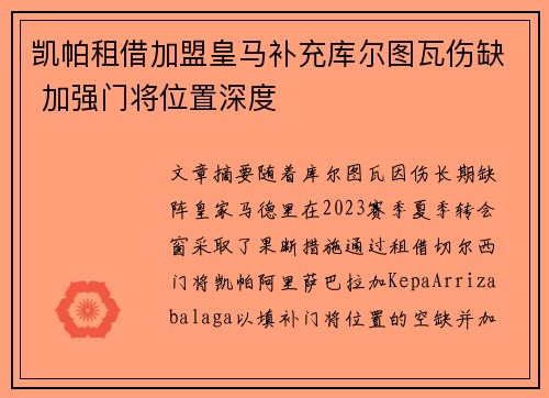 凯帕租借加盟皇马补充库尔图瓦伤缺 加强门将位置深度 凯帕租借加盟皇马补充库尔图瓦伤缺 加强门将位置深度
