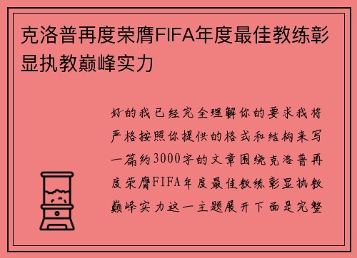 克洛普再度荣膺FIFA年度最佳教练彰显执教巅峰实力