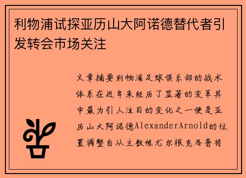 利物浦试探亚历山大阿诺德替代者引发转会市场关注