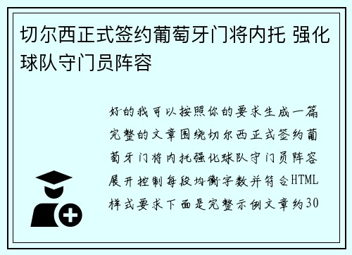 切尔西正式签约葡萄牙门将内托 强化球队守门员阵容 切尔西正式签约葡萄牙门将内托 强化球队守门员阵容
