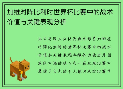 加维对阵比利时世界杯比赛中的战术价值与关键表现分析