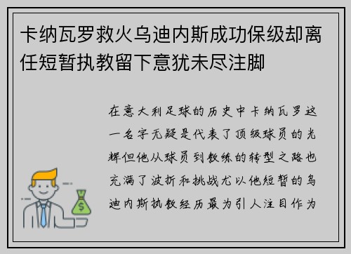 卡纳瓦罗救火乌迪内斯成功保级却离任短暂执教留下意犹未尽注脚