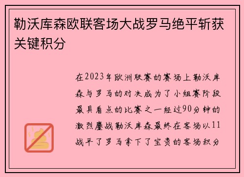 勒沃库森欧联客场大战罗马绝平斩获关键积分